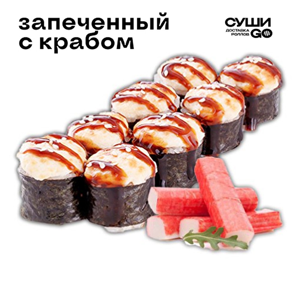 Запеченный с крабом