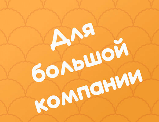 Для большой компании 7,8кг