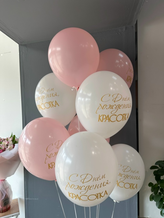 Гелиевые шары С Днем Рождения Красотка