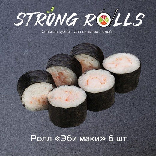 Эби маки 6 шт