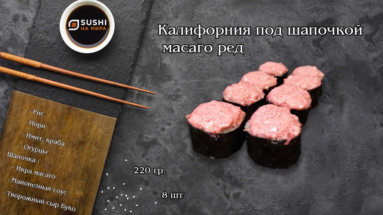 Калифорния под шапочкой масаго запеченны