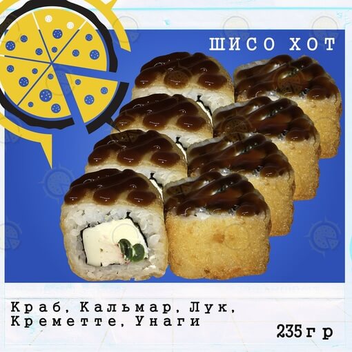 Ролл шисо хот