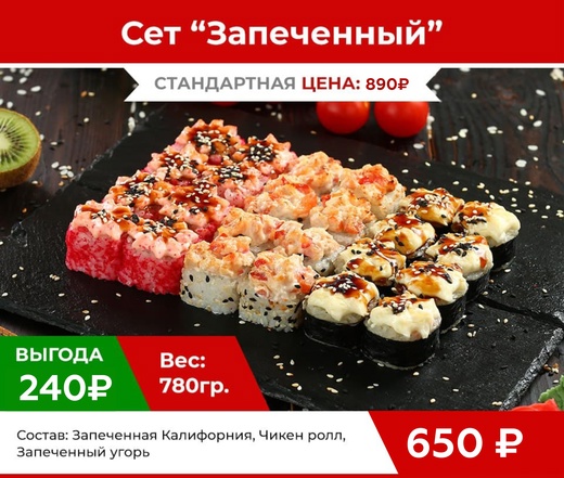 Сет "Запеченный"