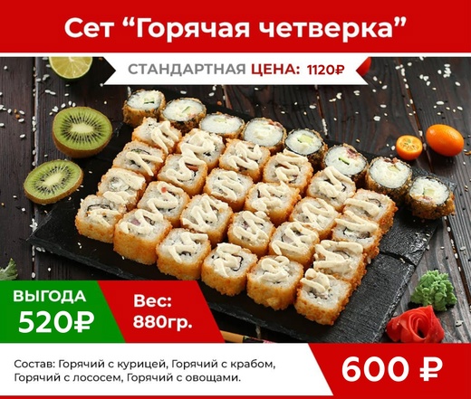Сет "Горячая четверка"