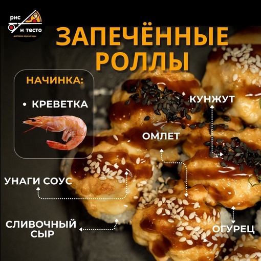 Запеченные роллы с креветкой