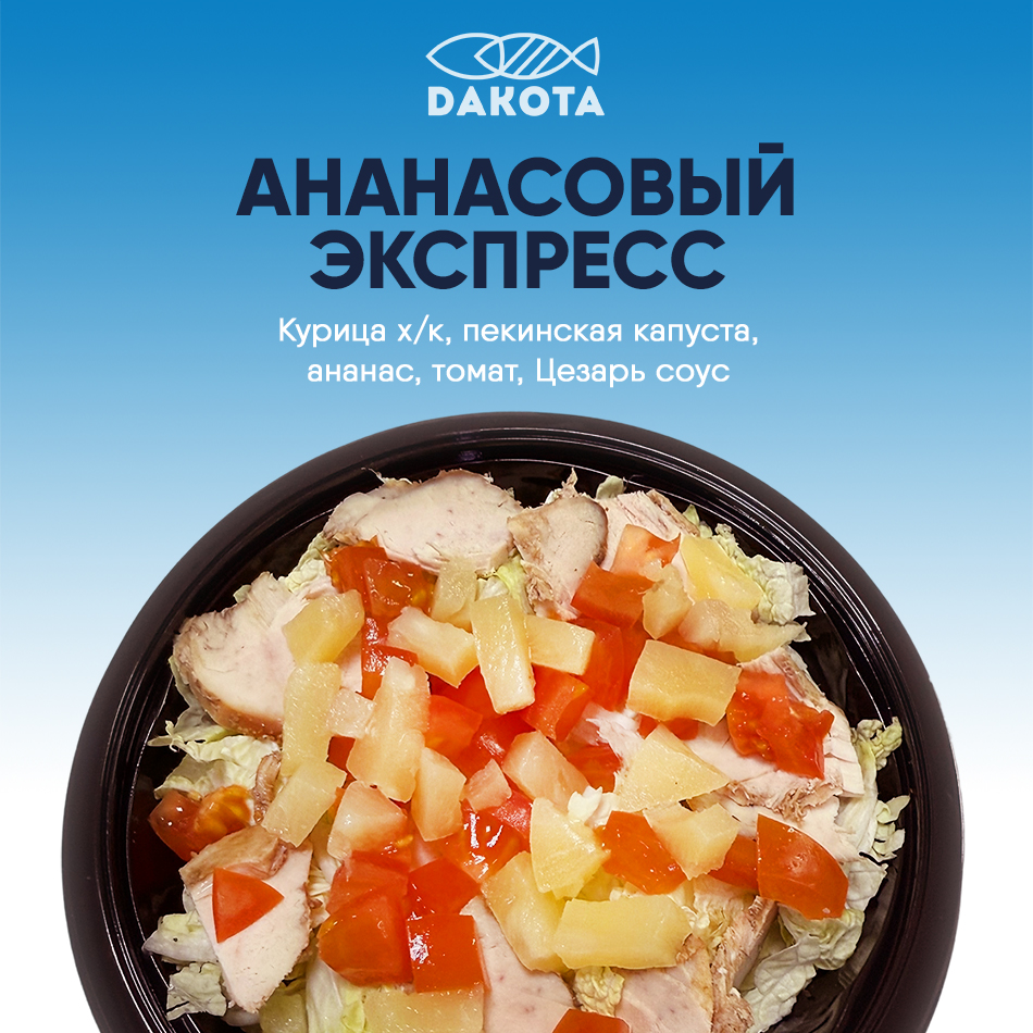 Салат ананасовый экспресс