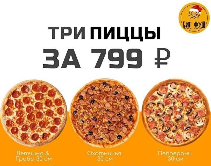 Три пиццы за 799