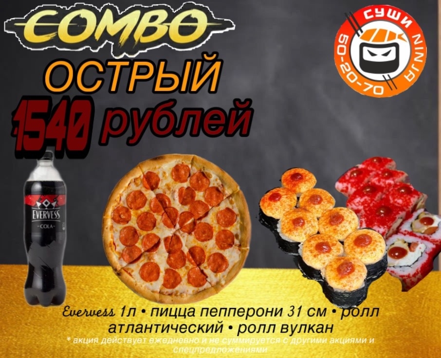 Combo Острое