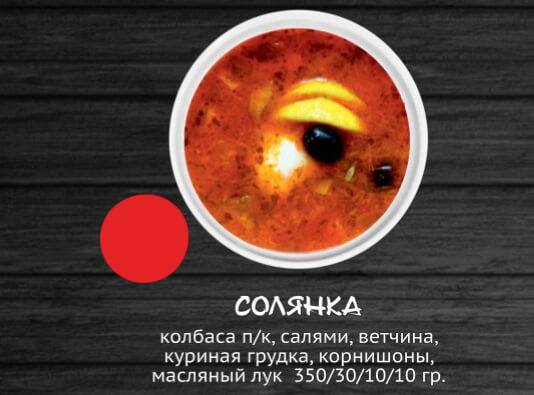 Солянка