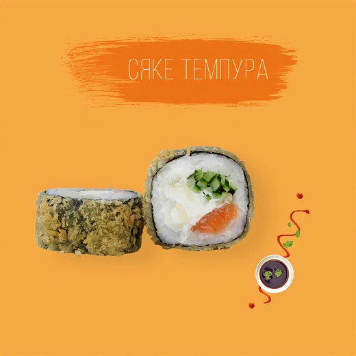 Сяке Темпура