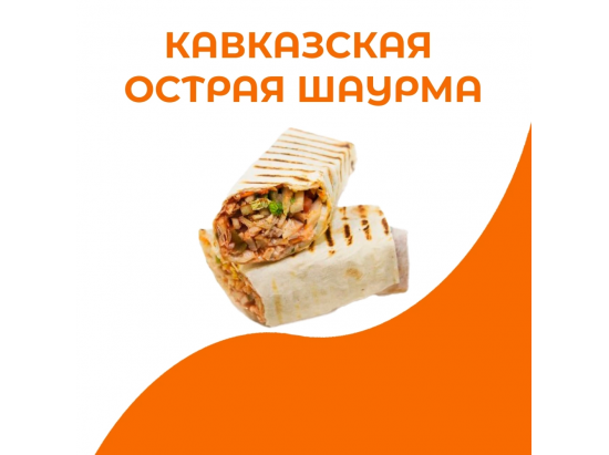 Кавказская острая шаурма