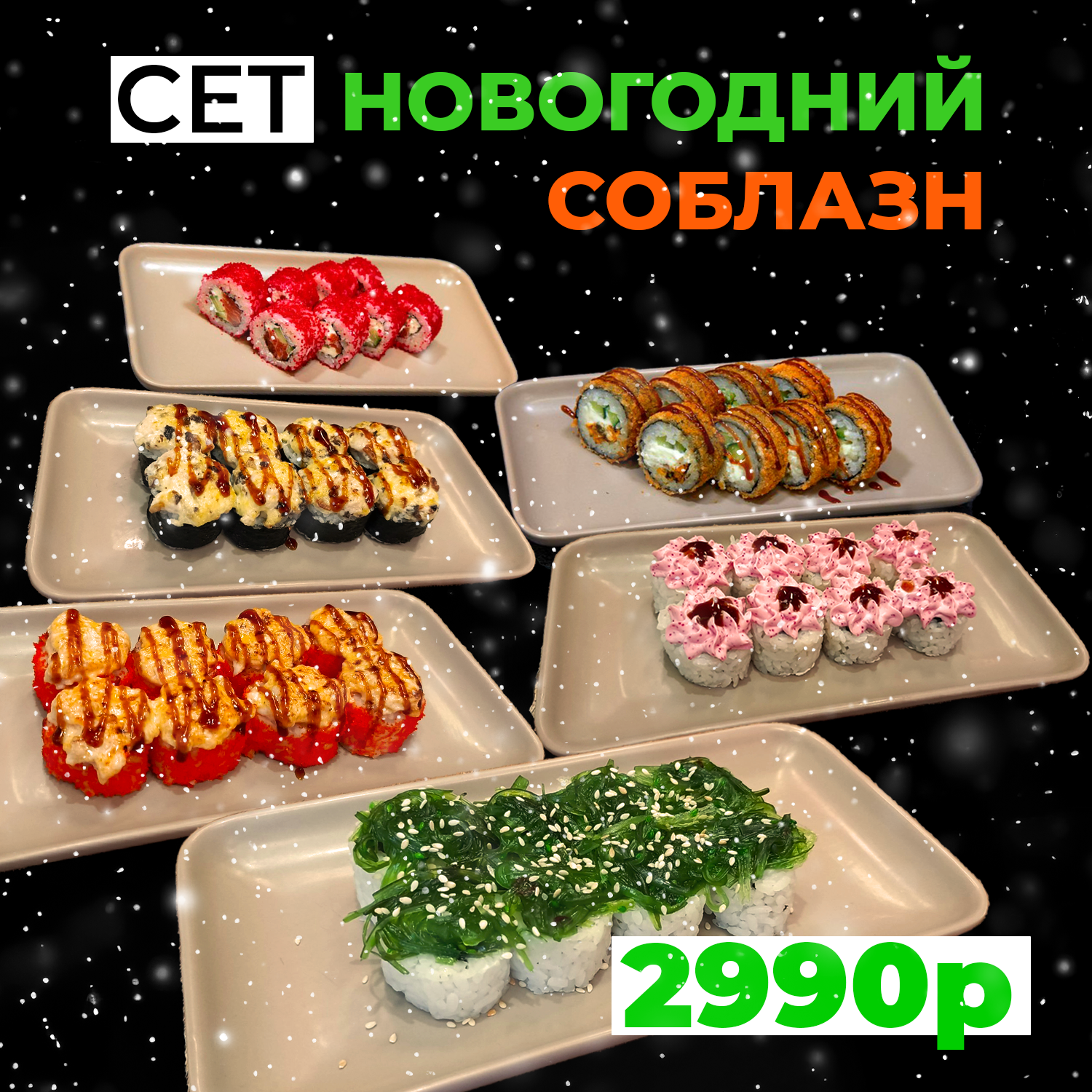 Сет "Новогодний соблазн"