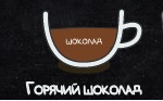 Горячий шоколад, объём 200 мл.