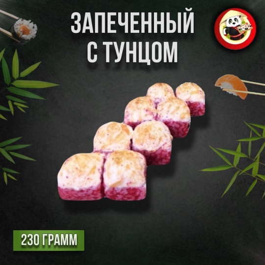 Запечённый с тунцом