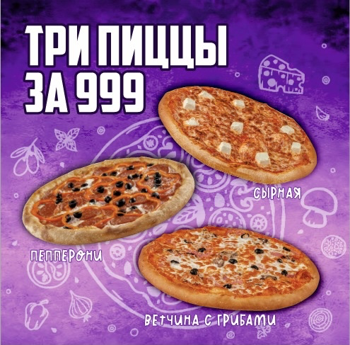 Акция 3 пиццы