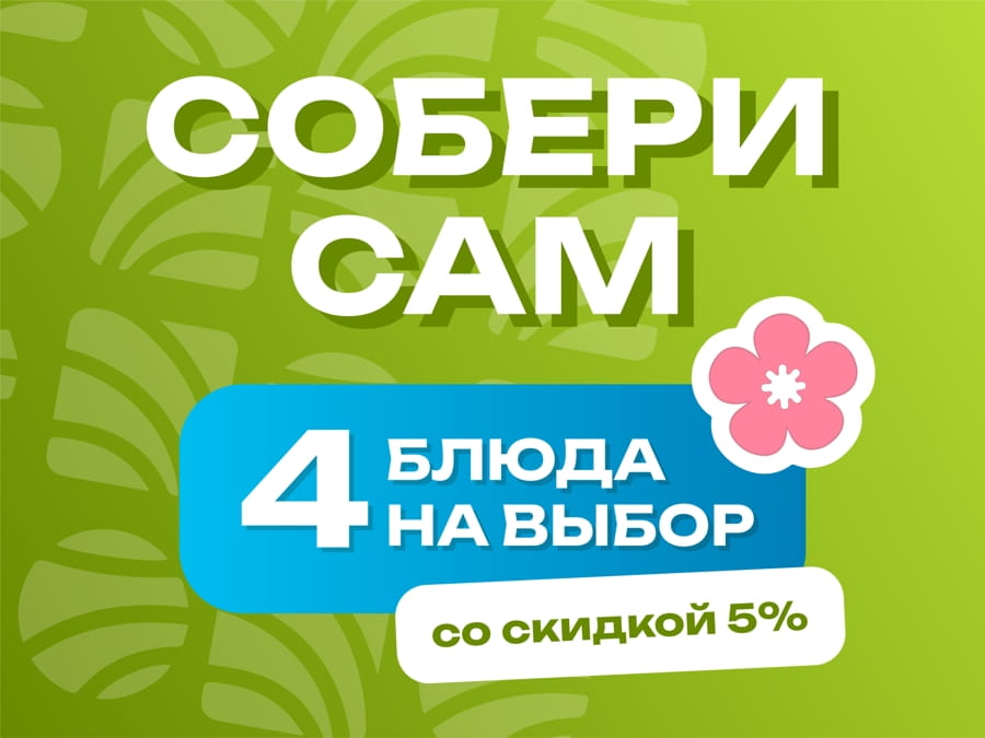 Собери сам - 4 блюда
