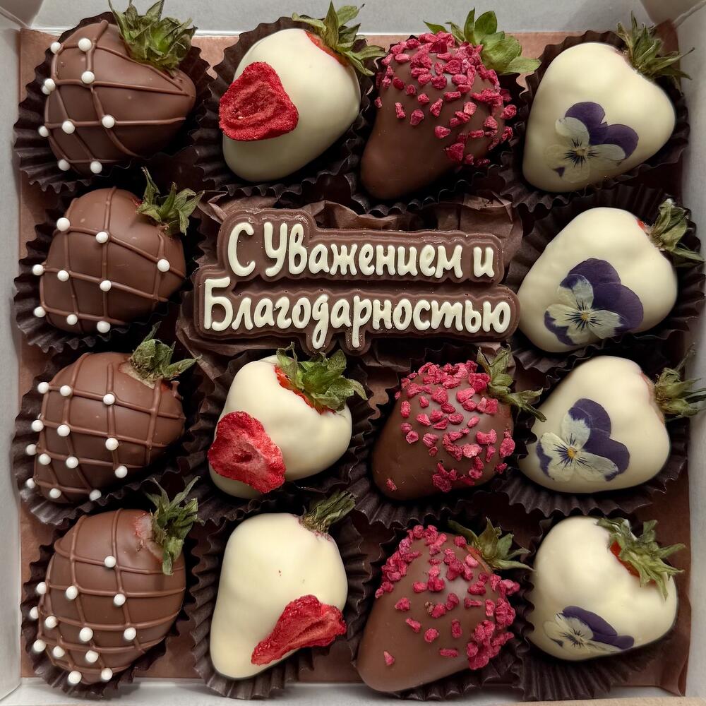 Клубника в шоколаде "С уважением и благодарностью"