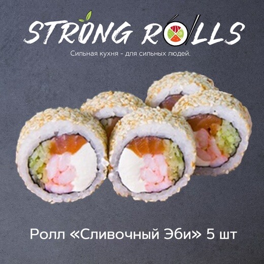 Сливочный Эби 5 шт