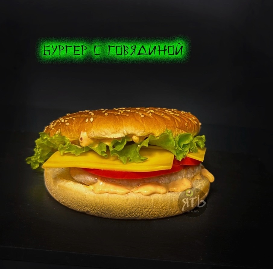 Бургер с говядиной