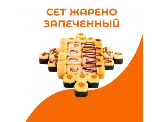 Сет Жарено-запеченный