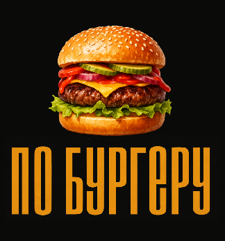 По бургеру - логотип
