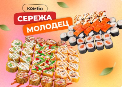 Комбо Сережа молодец