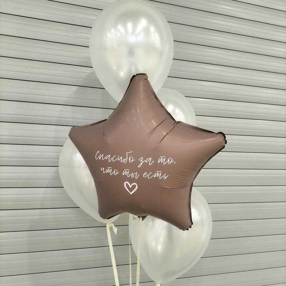 Воздушные шарики "Спасибо, что ты есть"
