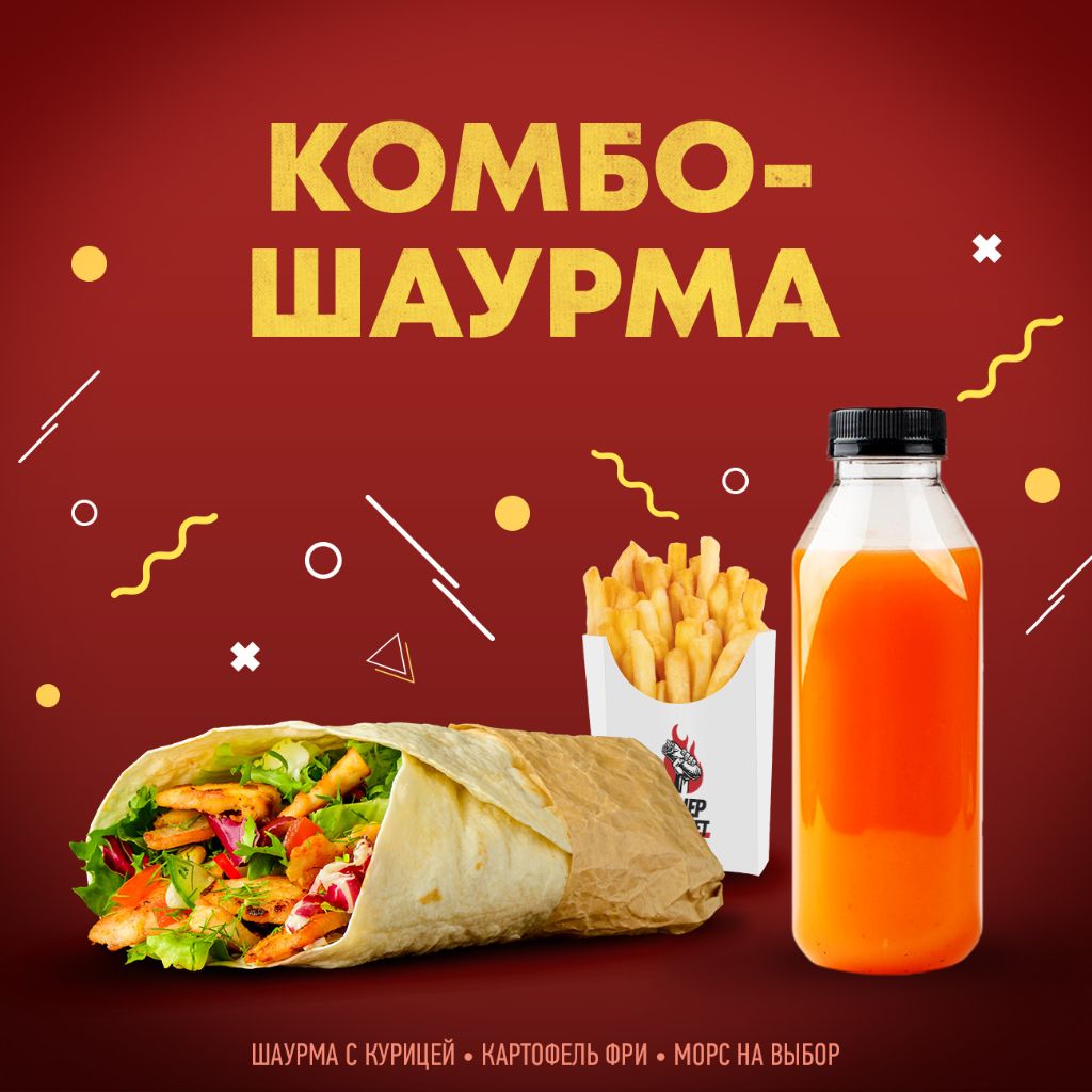 Комбо шаурма