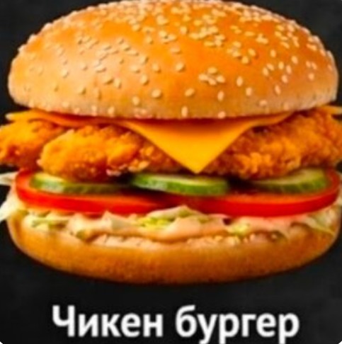 Чикенбургер