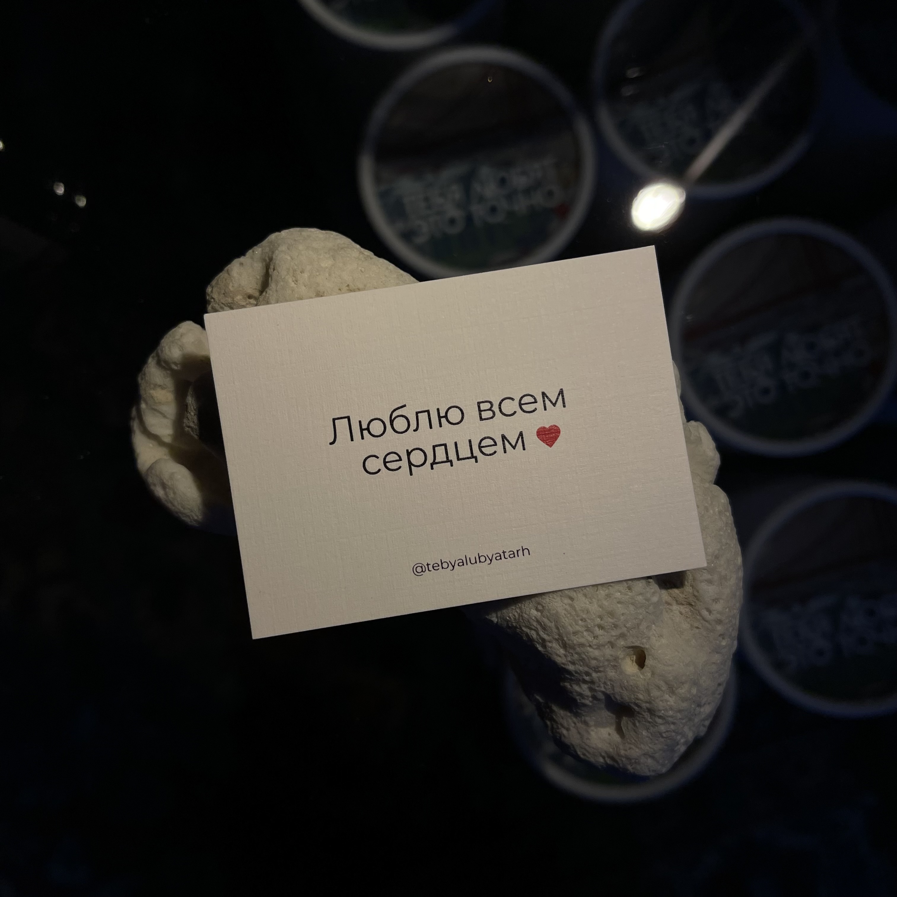Записка "Люблю всем сердцем"