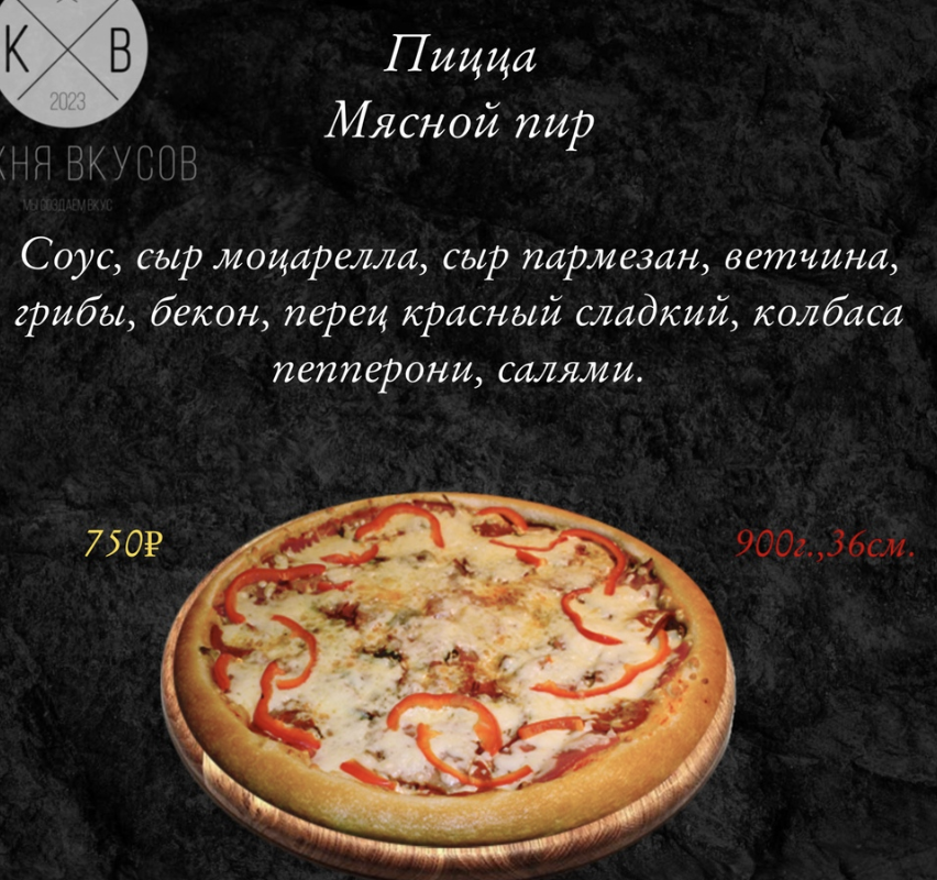 Пицца Мясной пир 36 см