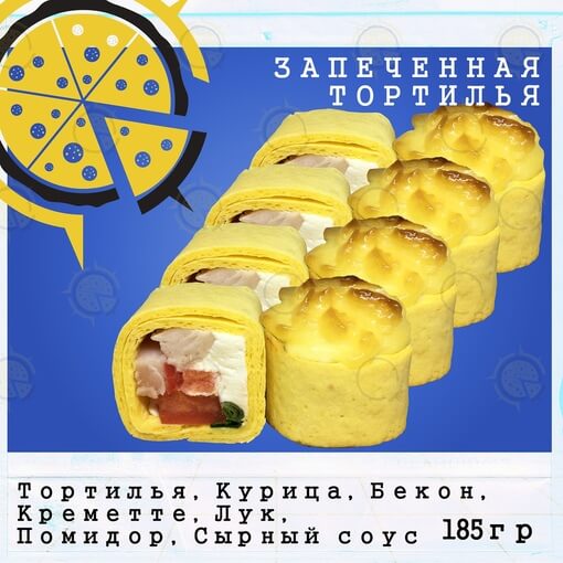 Ролл тортилья запечённая