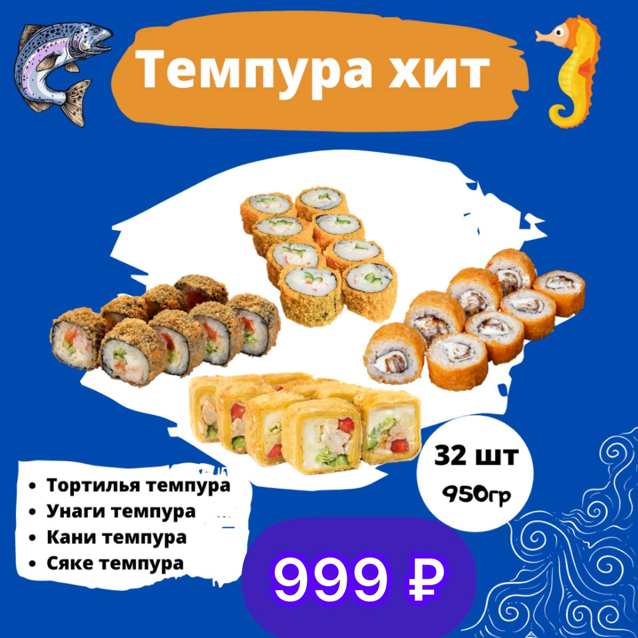 Набор "Темпура Хит "