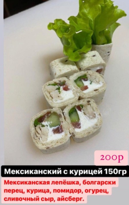 Ролл мексиканский с курицей