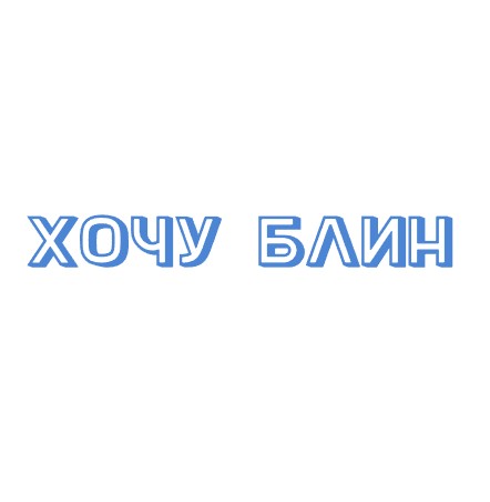 Хочу блин - логотип