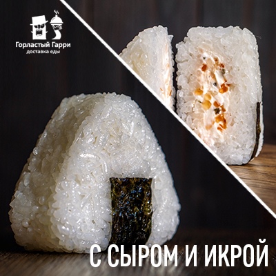 Онигири с сыром и икрой