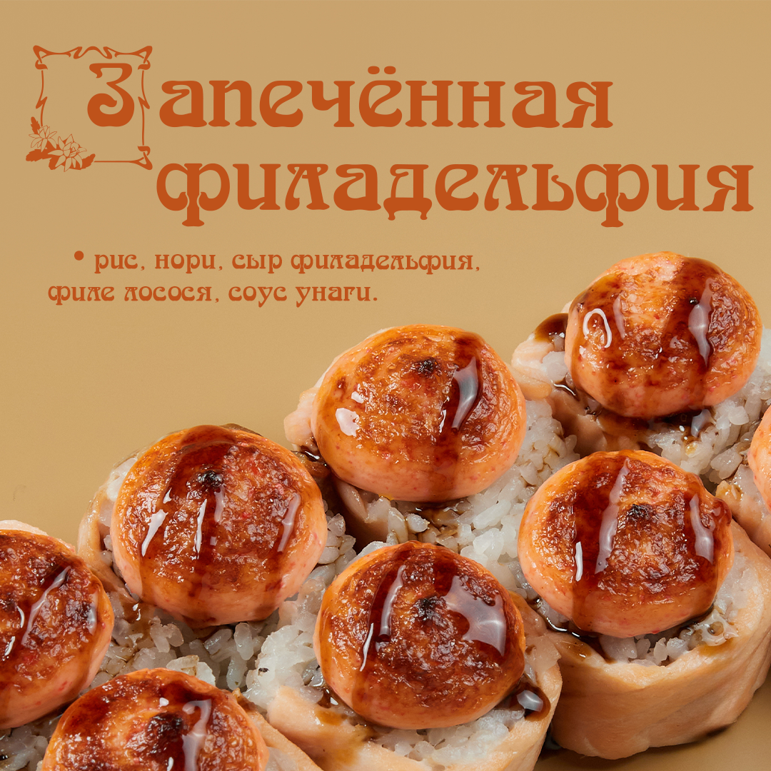 Запеченная Филадельфия