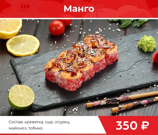 Ролл "Манго"
