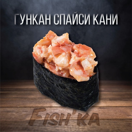 Гункан Спайси Кани