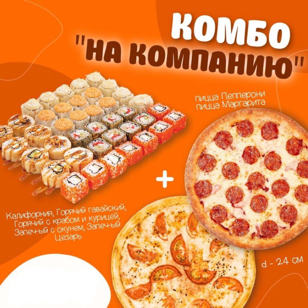 Комбо на компанию