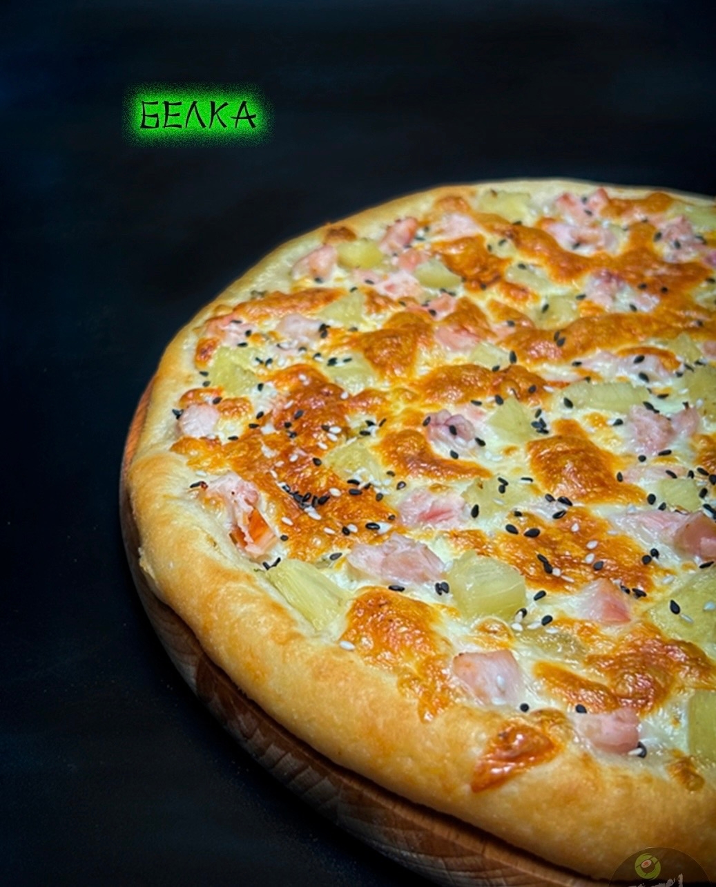 Пицца Белка 30 см