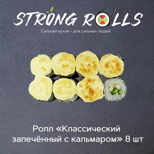 Классич. запеч. с кальмаром Чиз 8 шт