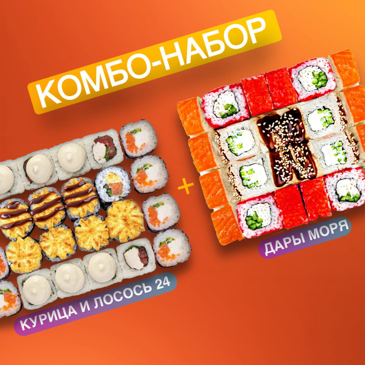 Сет Курица и Лосось 24+Сет Дары моря