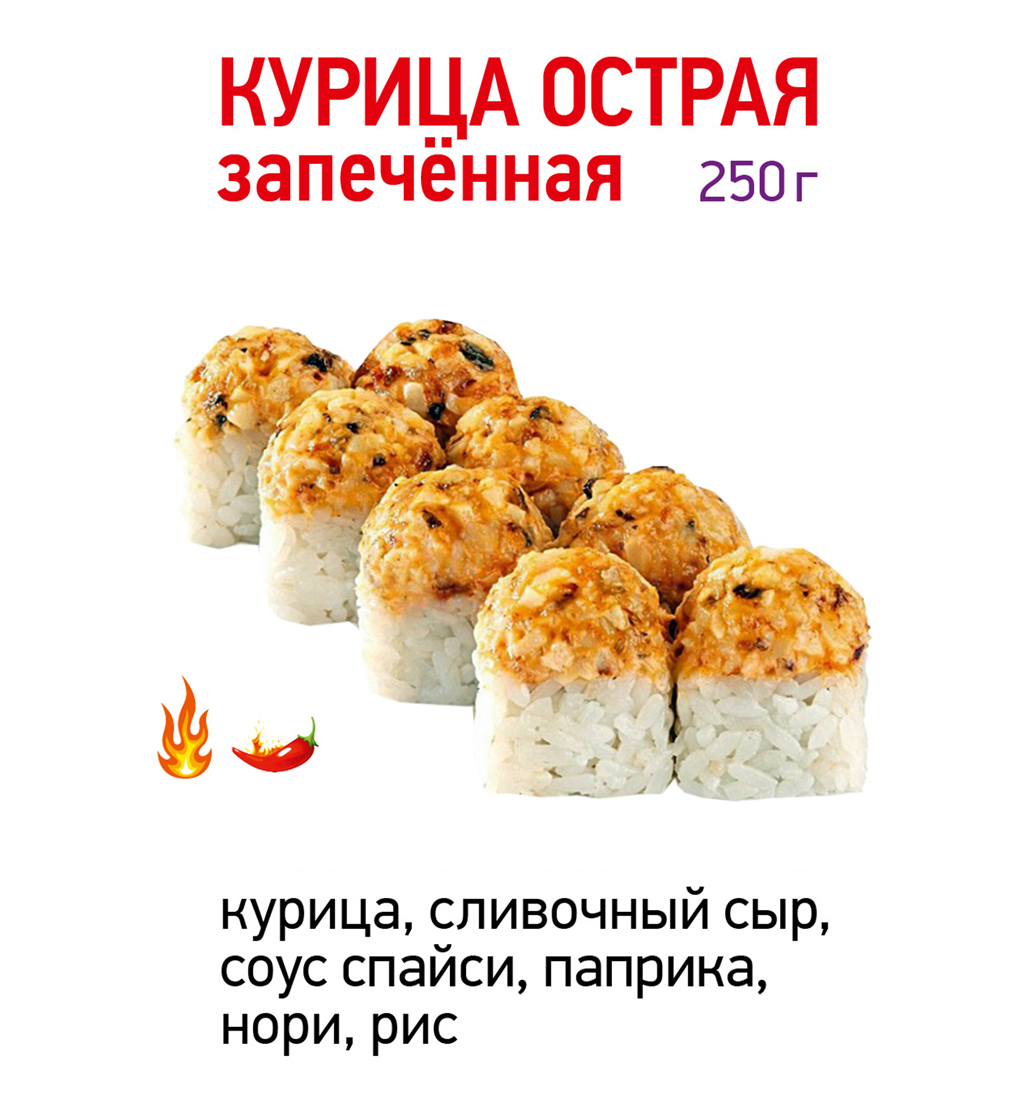 Курица острая запечённый
