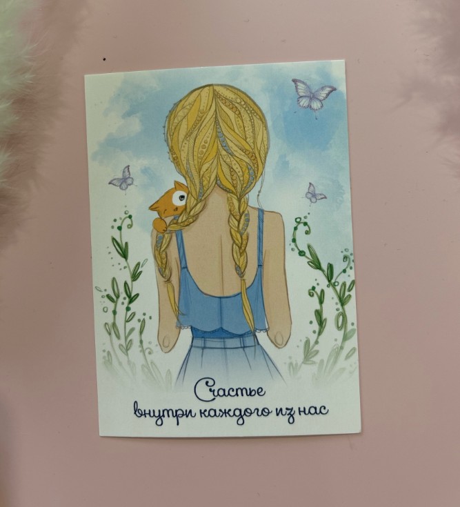 Открытка счастье внутри каждого из нас