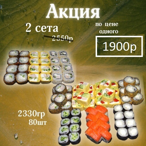 Сет Ассорти + сет Лайт (2 по цене 1)