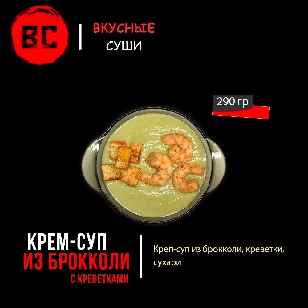 Крем-суп из брокколи с креветками