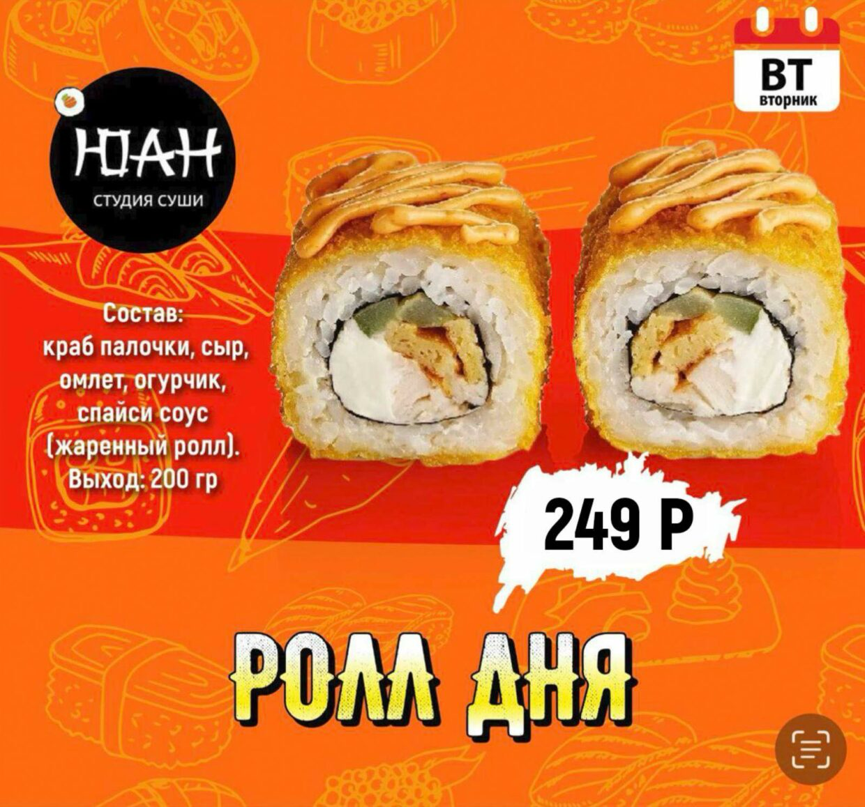 Ролл Дня «Вторник»