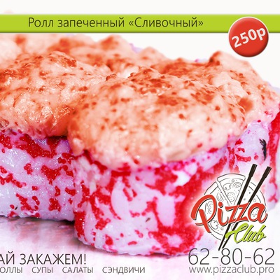 Ролл «Запеченный Сливочный» 290 гр.