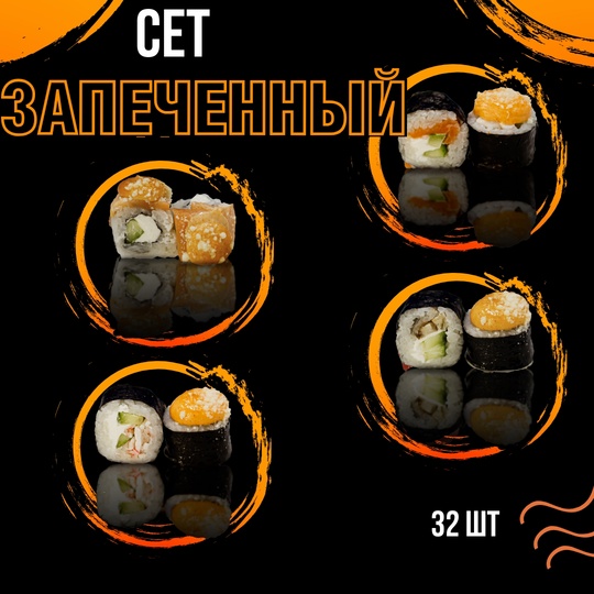 Сет Запеченный